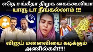 sangeetha vs vijay troll | விஜய் மனைவியை கடிக்கும் அணில்கள்| #kptroll #vijay
