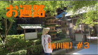 お遍路【香川編】＃3 ついに結願！軽キャン車中泊で行く夫婦ふたり旅