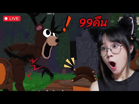 [LIVE] วันสุดท้ายยยยยยยยยยยยยยยยยย !! - 99 Night in the forest
