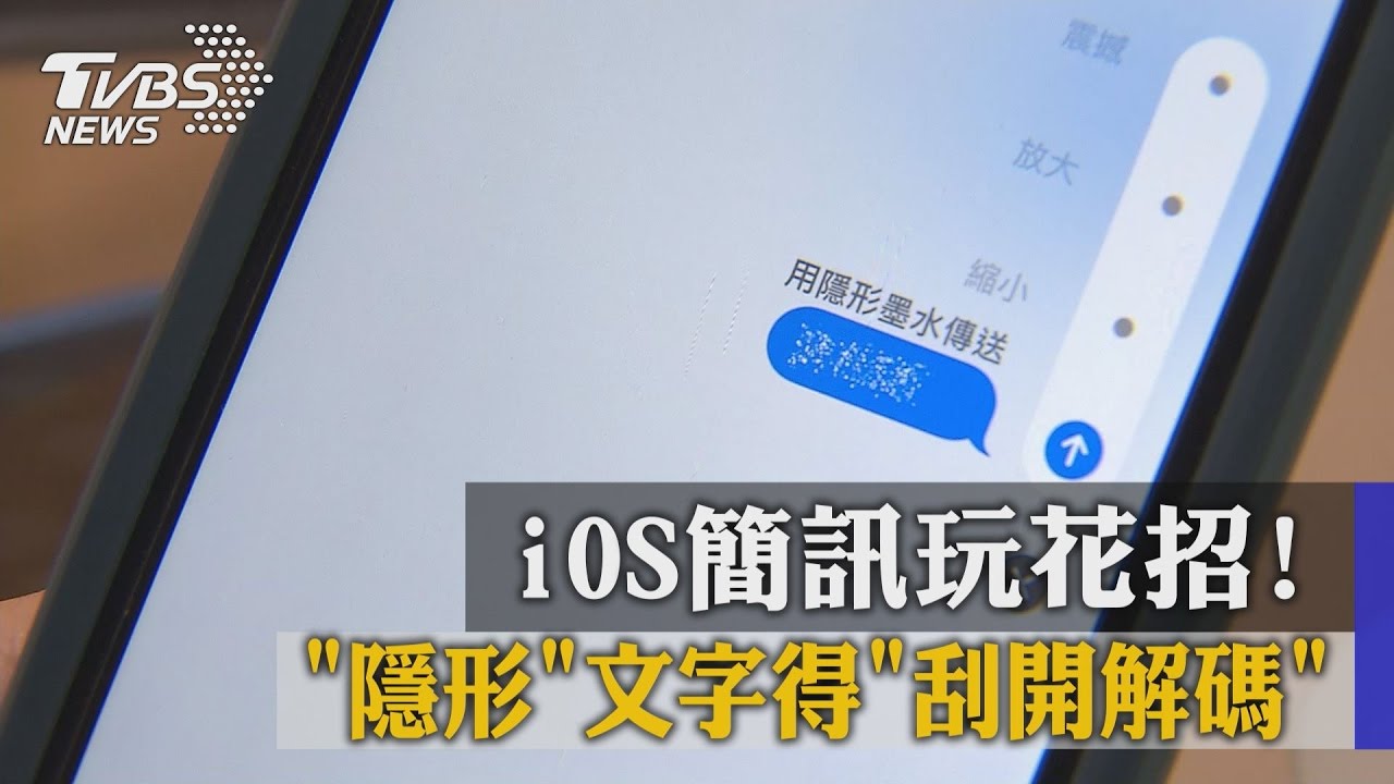 iOS簡訊玩花招! 隱形文字得刮開解碼