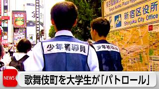 歌舞伎町で「大学生警察」がパトロール　警視庁と中高生らに犯罪・犯罪被害防止を呼びかけ