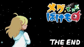 【メグとばけもの】ハッピーエンドを見せて【ゴラン】：後編
