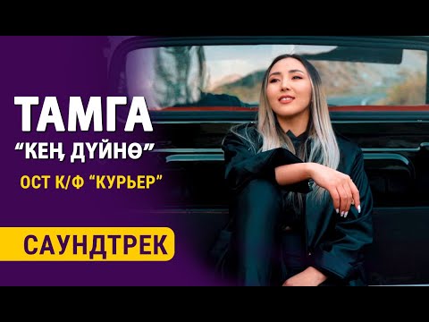 ТАМГА | КЕҢ ДҮЙНӨ | КУРЬЕР тасмасынын саундтреги