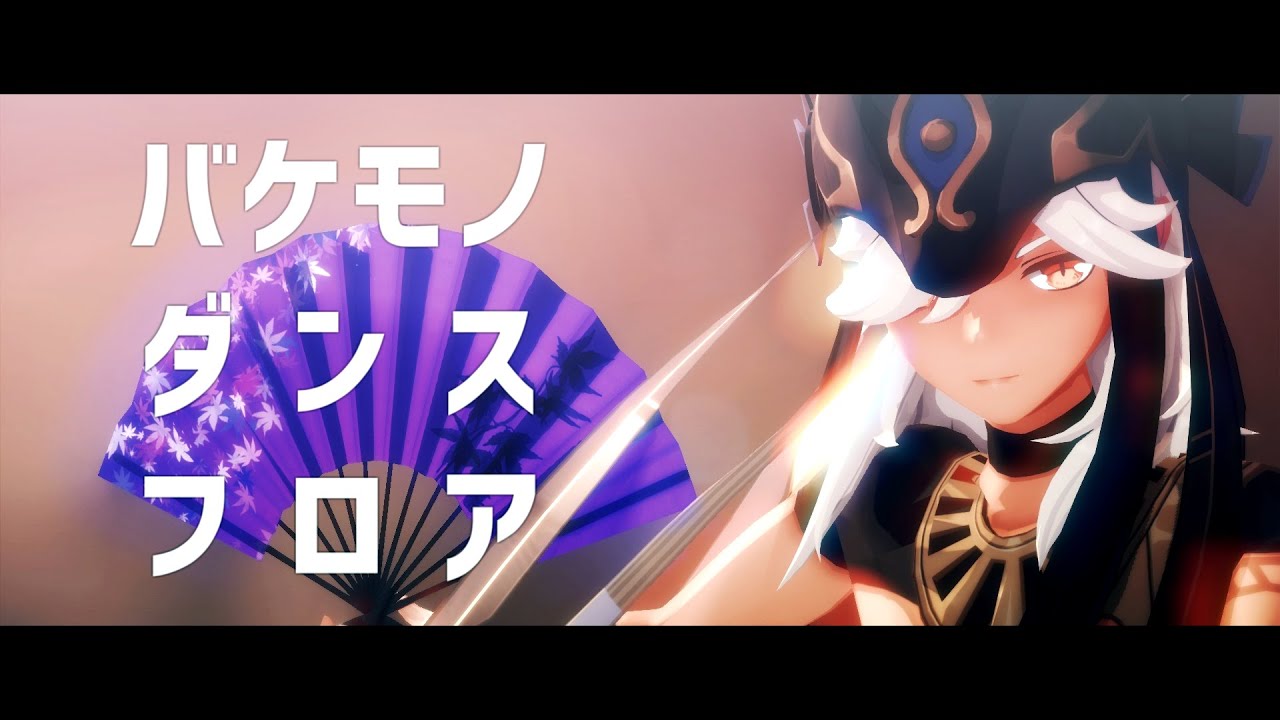 【原神MMD】バケモノダンスフロア【セノ/Cyno/Genshin Impact】