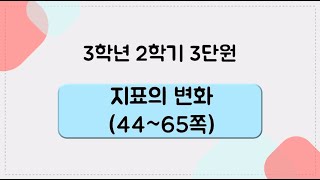 [키워드를 잡아라] 초등 과학 | 3학년 2학기 | 3단원 지표의 변화 | 키워드 정리(44~65쪽)