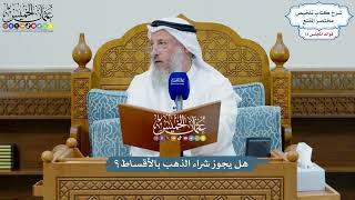 3391 - هل يجوز شراء الذهب بالأقساط؟ - عثمان الخميس