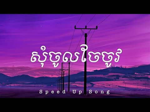 ABL Griezii Ft BXF Chma - សុំចូលចែចូវ ( Speed Up Song )