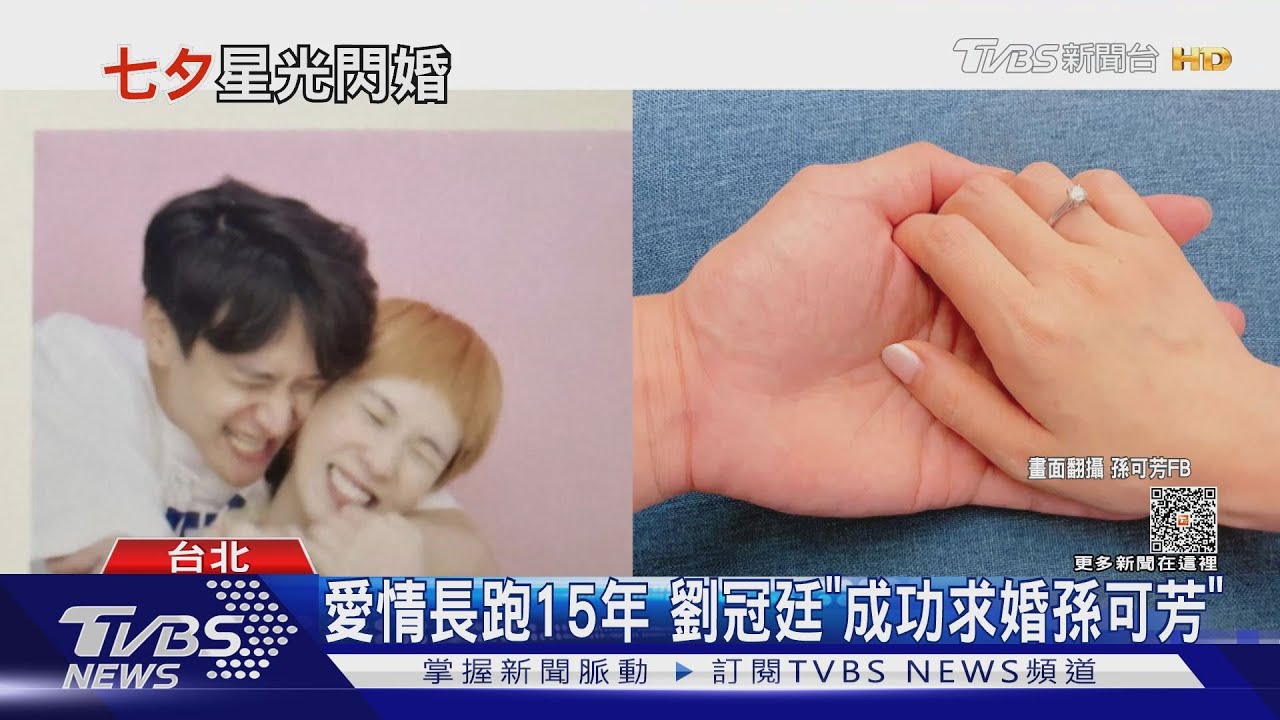 七夕墨鏡帶好! 劉冠廷「成功求婚孫可芳」吳怡霈甜喊升格人妻