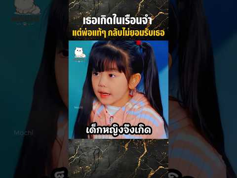 เธอเกิดในเรือนจำแต่พ่อแท้ๆ กลับไม่ยอมรับเธอ #shorts #สปอยหนัง #movie #miniserie #series