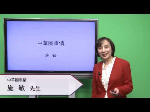 国際教養学科 「中華圏事情」 施敏 シラバス動画 2017年度 CUC 千葉商科大学 国際教養学部