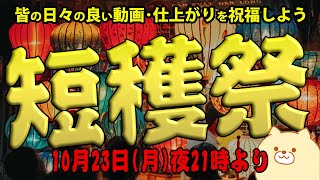 短穫祭