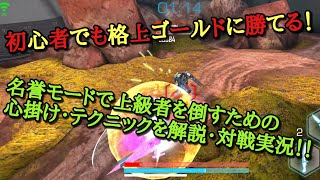 [エキソギヤ2(ExoGears2)]名誉モードで格上を倒す方法論 ～初心者向け攻略実況番外～ 名誉モードで互いに攻撃命中するのに勝てない方にこそ視て欲しい。ゴールド同士の対戦実況も最後にあります。