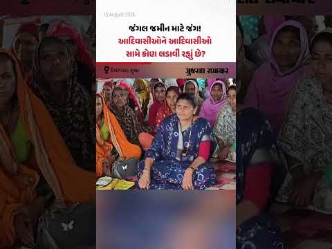 જંગલ જમીન માટે જંગ! આદિવાસીઓને આદિવાસીઓ સામે કોણ લડાવી રહ્યું છે? જંગલ જમીન માટે જંગ! આદિવાસીઓને આદિવાસીઓ સામે કોણ લડાવી રહ્યું છે?