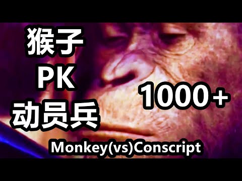 1000猴子（PK）1000动员兵 Monkey(vs)Conscript 红警红色警戒2 Red Alert 2