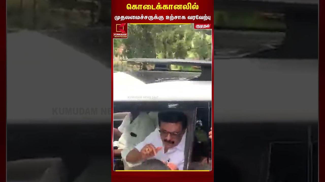 கொடைக்கானலில் முதல்வருக்கு பொதுமக்கள் உற்சாக வரவேற்பு | Kodaikanal | CM | Kumudam News