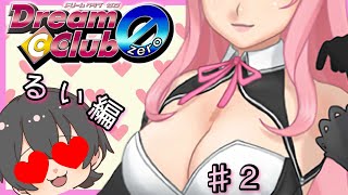 【酔い注意】ストロングゼロ飲みながら、ギャルゲ『ドリームクラブ zero』実況プレイ！【るい編】　Part ２