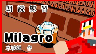 {朗読}久しぶりの朗読で緊張しているけど、マイクを新しくしたからメチャクチャ張り切ってる