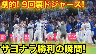 劇的9回裏！大谷が舞うドジャースさよなら勝利の瞬間！現地映像