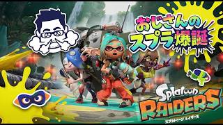 【スプラトゥーンレイダース】じじい爆誕