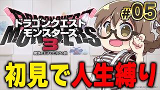 【人生縛り】ドラクエ モンスターズ3初見プレイ！最新作にむけて『ドラゴンクエストモンスターズ３　魔族の王子とエルフの旅』を攻略する【DQM3/Steam版】