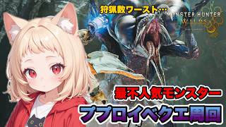 【ププロポルは泣いてない】今のワイルズ不適合ハンターの俺がワイルズ環境狩猟数ワースト1位の不名誉モンスター「ププロポル」のイベクエを周回する配信！【MHWilds】