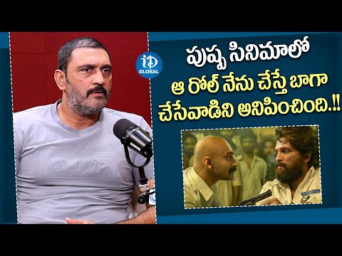 Actor Ajay About Pushpa Movie Villain Role | Actor Ajay Latest Interview | iDream Global
