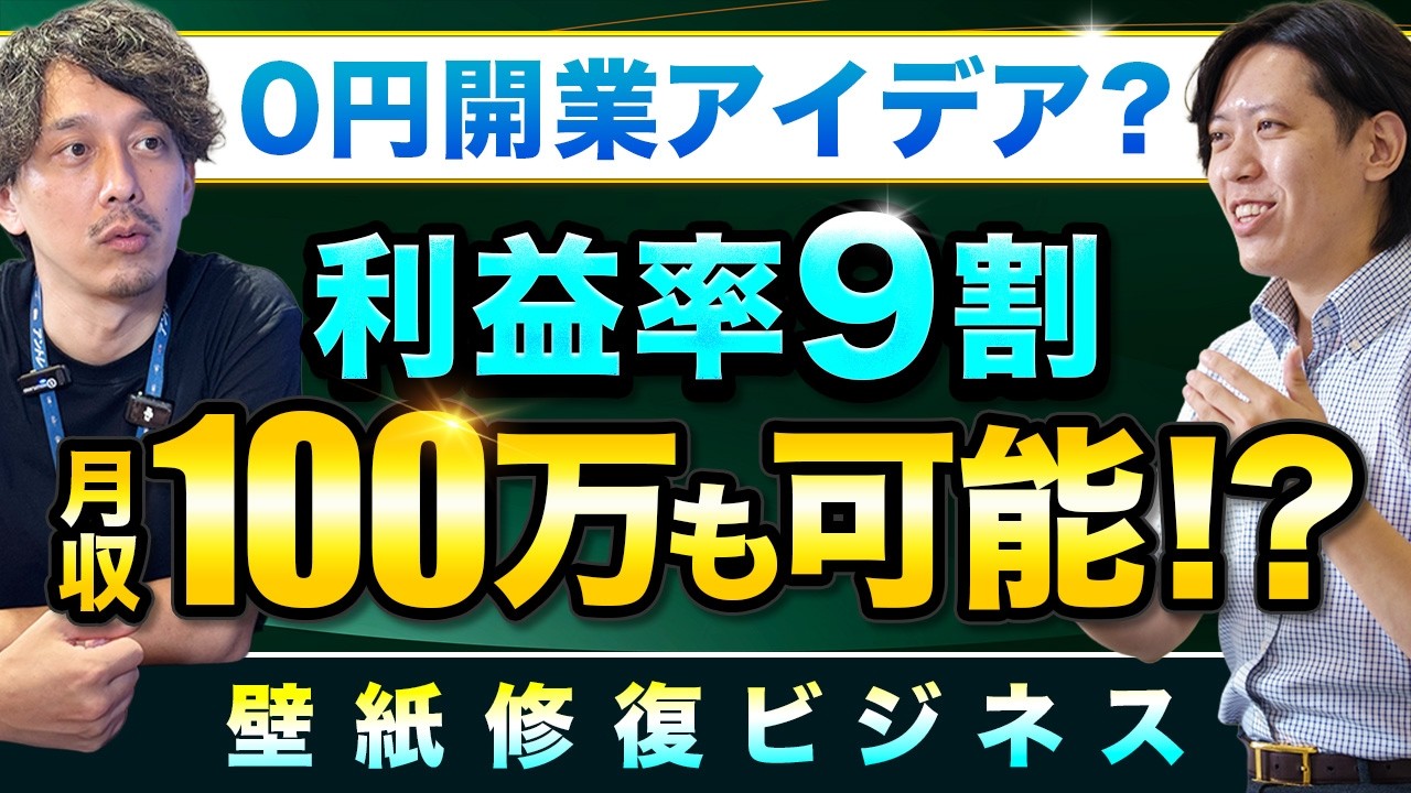 加盟金・研修 ゼロ利益率9 で月収100万を目指せる!?賃貸等の壁紙修復事果『クロスクリアバリアコート」を徹底