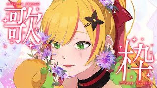 【歌枠】🎵【にじさんじ | セフィナ】