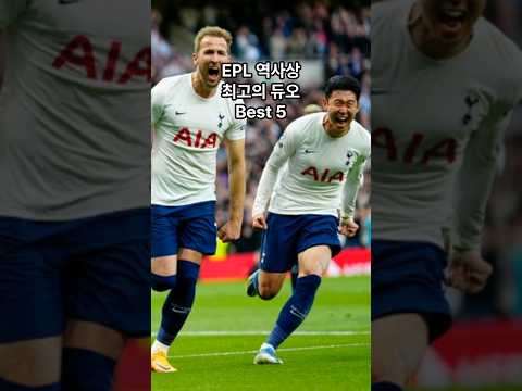 ⚽️ EPL 역사상 최고의 듀오 Best 5 - by 스포츠중계 올킬티비