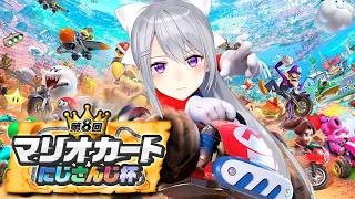 【#マリカにじさんじ杯】第８回！完 全 初 見 、借 車 世 界 編 。【にじさんじ / 樋口楓】