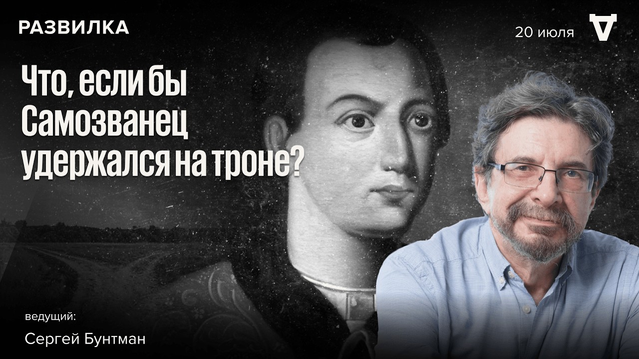 Что, если бы Самозванец удержался на троне? Новая программа: Развилка с Серге