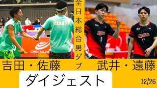 吉田佐藤・武井遠藤　全日本総合ダイジェスト