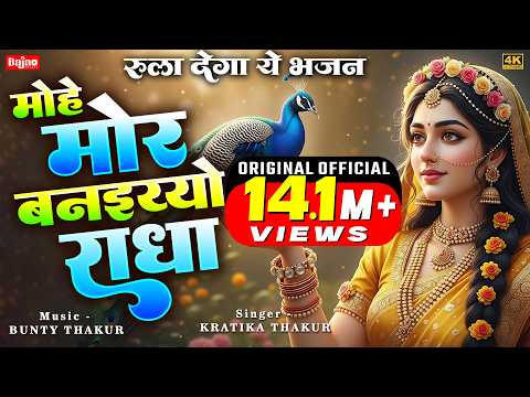 मोहे मोर बनाइयो राधा - भजन