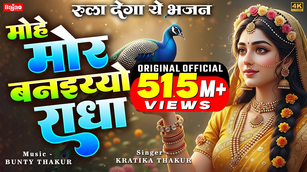 Mohe Mor Banaiyo Radha Apne Vrindavan Ko Lyrics | Kratika Thakur
