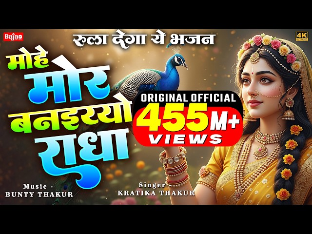 Mohe Mor Banaiyo Radha Lyrics English Translation – Kratika Thakur