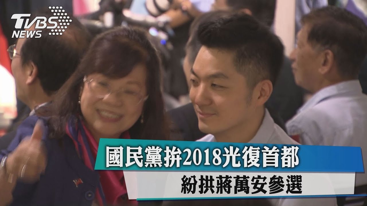 國民黨拚2018光復首都　紛拱蔣萬安參選