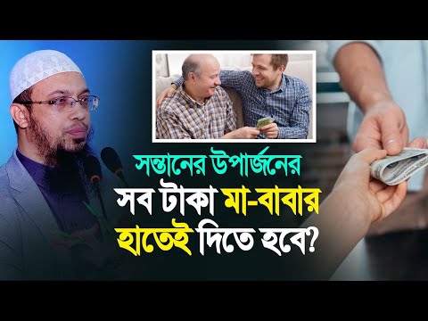 সন্তানের উপার্জনের সব টাকা মা বাবার হাতে দেয়া কি জরুরী?