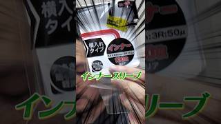 【迷ったらコレ】おすすめのインナースリーブは？ #shorts