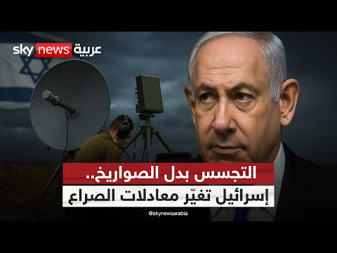 فيديو | التجسس في قلب الحرب.. إسرائيل تكشف سلاحها الخفي | #ستوديو_وان_مع_فضيلة