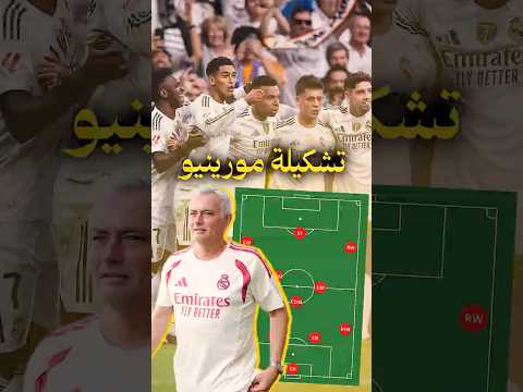 شاهد التشكيلة المتوقعة لريال مدريد تحت قيادة مورينيو… دمار شامل! 🔥