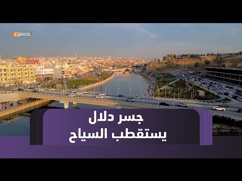 فيديو | زاخو.. جسر دلال الأثري وجهة سياحية بارزة خلال عيد الفطر المبارك