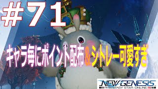 #71 [PSO2NGS]1キャラごとに20000シーズナルポイントうまー