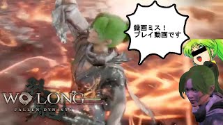 【プレイ動画】ヤエちゃんとのお散歩をお楽しみください【Wo Long: Fallen Dynasty14】