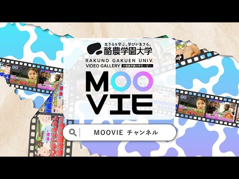 先端経営学科 酪農学園大学がもっとわかるには？「知りたい」が見つかるMOOVIEへ！