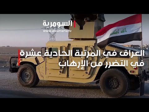 شاهد بالفيديو.. العراق في المرتبة الحادية عشرة عالمياً في مؤشر التضرر من الإرهاب