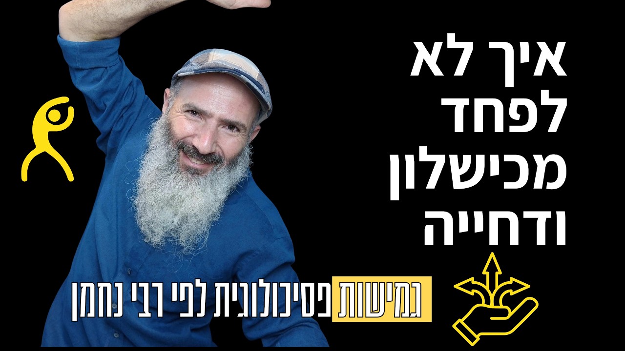 איך לעבור מנוקשות לגמישות נפשית - עצות רבי נחמן מברסלב