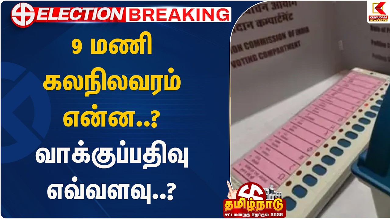 9 மணி கலநிலவரம் என்ன..? வாக்குப்பதிவு எவ்வளவு..?  | Election 2026 |  Kumudam News