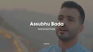 Download lagu Assubhu Bada (Allahu Allahu) Nasheed by Mohamed Tarek | vocals only | lyrics | English translation mp3