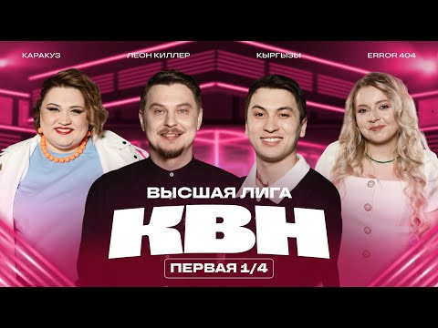 КВН [2026] Высшая лига Первая