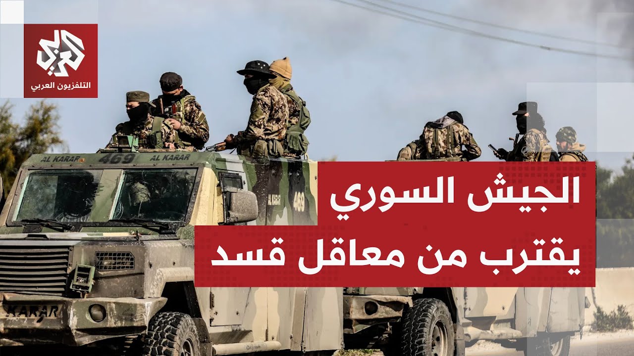 عاجل │ الجيش السوري يهدد باستهداف تحشيدات قسد في ريف حلب ويعلن عن قرارات عاج?